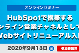 【ウェビナー】HubSpotで構築する、オンライン営業チャネルとしてのWebサイトリニューアル入門