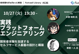 実践 プラットフォームエンジニアリング - Forkwell Library #136