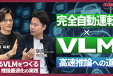 TuringTechTalk#31 走るVLMをつくる ─ 推論最適化の実践