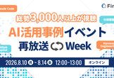 総勢3,000人以上が視聴！人気のAI活用事例イベント再放送week(8/10~14)
