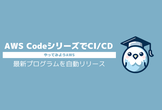 AWS CodeシリーズでCI/CD