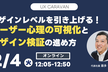 「デザインレベルを引き上げる！ ユーザー心理の可視化とデザイン検証の進め方」#20