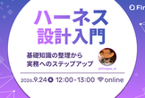 ハーネス設計入門 〜基礎知識の整理から実務へのステップアップ〜