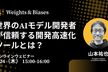 【W&B Models】世界のAIモデル開発者が信頼する、開発高速化ツールとは？
