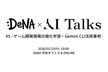 DeNA × AI Talks #5 - ゲーム開発現場の強化学習・Gemini CLI活用事例 -