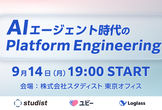 AIエージェント時代のPlatform Engineering.