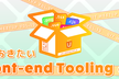 UIT Meetup vol. 13 『知っておきたいFront-end Toolingの今』