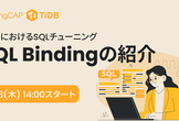 TiDBにおけるSQLチューニング　SQL bindingのご紹介