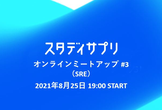 スタディサプリ/Quipper オンラインミートアップ #3（SRE）