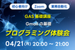 【初心者向け】GAS基礎講座 Gmailの基礎