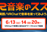 「VR音楽のススメ！～実践！VRChatで音楽を演ってみよう！～」