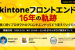 Cybozu Tech Meetup #26 - kintoneフロントエンド16年の軌跡 -