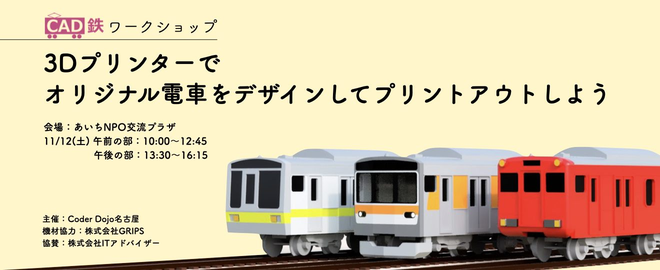 3Dプリンタ体験 無料】オリジナル電車をデザインして3Dプリンタ