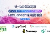 【東京開催】ゲーム未経験歓迎|バックエンドエンジニアと話せるRe:Career採用説明会