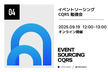 イベントソーシング・CQRS勉強会 #4