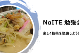 NaITE#38　AIにおけるみんなの論点を議論しよう