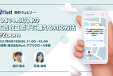 無料ウェビナー「iOS14.5以降の広告収益低下に備える対応方法」@Zoom