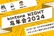 kintone NIGHT忘年会2024〜ホーリーナイトkintoneナイト〜【第1部】