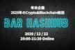 オンラインBar HashHubで振り返る2020年のCrypto&Blockchain