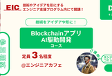 短期集中型実技|BlockchainアプリAI駆動開発@Engineer Ignition Camp