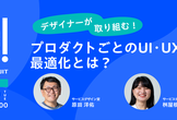 デザイナーが取り組む！プロダクトごとの最適なUI・UXとは？〜プロデザ！BYリクルートvol.28〜