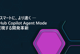 よりスマートに、より速く ― GitHub Copilot Agent Modeで実現する開発革新