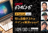 AIは自動テストのペインを解消するのか？ (AI Test Lab vol.3)