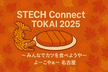 STECH Connect TOKAI 2025