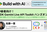 中級者向け! ADK Gemini Live API Toolkit ハンズオン