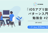 【朝活】「iOSアプリ設計パターン入門」勉強会 by UZUMAKI #2