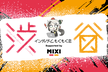 第12回 渋谷インディゲームもくもく会 | 協賛：株式会社MIXI