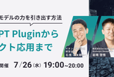 ChatGPT Pluginからプロダクト応用まで〜大規模言語モデルの力を引き出す方法〜