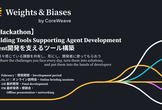 【ハッカソン】Agent開発を支えるツール構築Hackaton