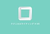 【オンライン】『UXライティングの教科書』からUXライティングへの理解を深めよう