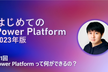 はじめての Power Platform - Power Platform で何ができるの？