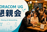 SORACOM UG 東海 ＃11 懇親会