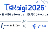 TSKaigi 2026 本編で話せなかったこと、話し足りなかったこと