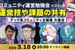 コミュニティ運営勉強会｜テックコミュニティ主催者LT vol.2