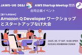 [誰でも参加OK] Amazon Q DeveloperワークショップとスタートアップなLT大会