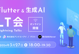 Flutter & 生成AI LT会 @オンライン開催