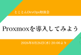 Proxmoxを導入してみよう