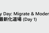 Migrate & Modernize Dojo 既存 IT 基盤の移行と最新化道場 (Day 1)
