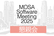 【懇親会】MOSA Software Meeting 2025