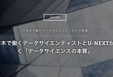 <学生限定>六本木で働くデータサイエンティストとU-NEXTが説く「データサイエンスの本質」