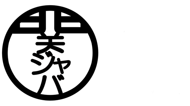 ジャバ初め / 関ジャバ'26 1月度