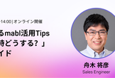 知って得するmabl活用Tips〜「こんな時どうする？」実践機能ガイド
