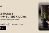 さわってみようOkta！  ゼロからわかる、はじめての Okta