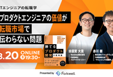 ITエンジニアの転職学 ー「プロダクトエンジニアの価値が転職市場で伝わらない問題」の乗り越え方