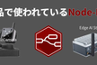 Node-RED勉強会「製品で使われているNode-RED事例紹介」