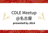 CDLE Meetup @名古屋 presented by JDLA